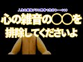 人生を最強プラス思考で生きる‼️ツキと運自ら落としていませんか？心の雑音の⭕️⭕️を排除してくださいよ