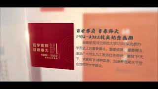 河北师范大学校庆书籍正式发布！（Hebei Normal University）