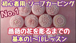 【ソープカービング初心者 Soap Carving 】バラを彫るまでの１０レッスン石鹸彫刻 lesson1 オンラインレッスン