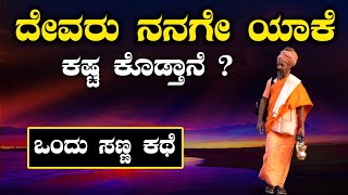 ಸಾಕಪ್ಪ ಈ ಜೀವನ ಅನ್ನುವವರು ಈ ಅದ್ಭುತ ಕಥೆ ಕೇಳಿ🙏Kannada Motivation✌