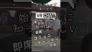 VRChatを始めたデスクトップモードの人に知ってほしいこと #shorts