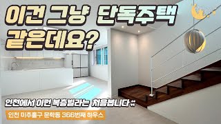 [#인천빌라매매](번호2-366)인천문학동 처음보는 스타일의 고급스런 복복층빌라 이건그냥 단독주택이라고 해야될것같습니다;; [#문학동빌라매매]