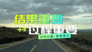 高考成绩公布了，结果和过程哪个重要？紧张焦虑患得患失怎么办？