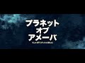 映画「プラネット・オブ・アメーバ」予告編