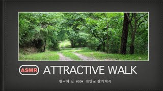 [ ASMR Attractive Walk ] 4K 한국의길 #004 진안군 갈거계곡 Galger Valley