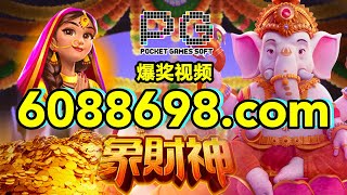 6088698.com-金年会官网-【PG电子象财神】2023年6月13日爆奖视频