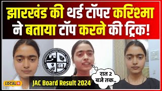 JAC 10th Result 2024: Jharkhand की 3rd Topper बनी Karishma, जानिए उनकी सफलता का मंत्र! #local18