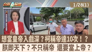 想當皇帝入戲深？柯稱帝達10次！？ 朕即天下？不只稱帝 還要當上帝？【台灣最前線 重點摘要】2025.01.28(1)