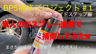 BP5　レガシィツーリングワゴン　素人DIY リアドアとサイドステップを缶スプレーで塗装して補修したら・・・　【BP5補修プロジェクト　＃1】