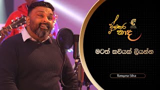 Ethera Nadha (එතෙර නාද) | මටත් කවියක්  (Matath Kaviyak) with Rangana Silva