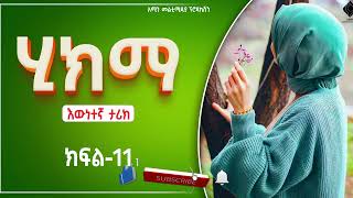 ሂክማ  | የመጨረሻ ክፍል| ልብ አንጠልጣይ የፍቅር ታሪክ |@nejahmedia @-haddiszema @ebstvWorldwide #ebs #ethiopia