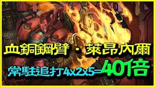 【神魔之塔】血銅鋼臂．萊昂內爾《常駐追打40倍》【平民百姓實戰】