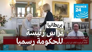 ليز تراس تتسلم رسميا رئاسة وزراء بريطانيا • فرانس 24