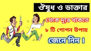 সুস্থ ও রোগমুক্ত থাকার টিপস | সুস্থ থাকার উপায় জানতে ভিডিওটি  অবশ্যই দেখুন | EP- 35