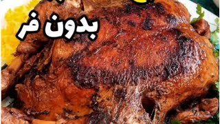 دستور العمل های شگفت انگیز خوشمزه ترین مرغ شکمپریه