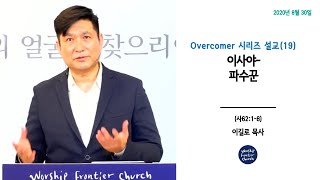 Overcomer 시리즈설교(19) 이사야- 파수꾼