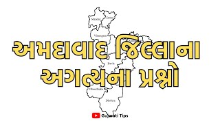 અમદાવાદ જિલ્લાના અગત્યના પ્રશ્નો અને તેના જવાબો | Important Questions of Ahmedabad District