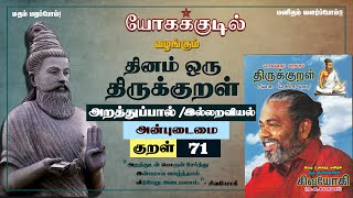 குறள் - 71  அன்புடைமை.