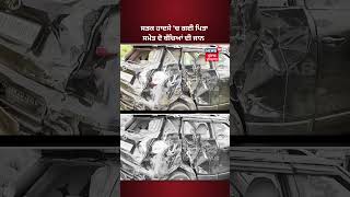 ਸੜਕ ਹਾਦਸੇ 'ਚ ਗਈ ਪਿਤਾ ਸਮੇਤ ਦੋ ਬੱਚਿਆਂ ਦੀ ਜਾਨ | UP Road Accident News | #shorts | News18 Punjab