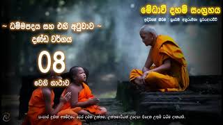 ධම්මපදය සහ එහි අටුවාව -  දණ්ඩ වර්ගය 08වන ගාථාව