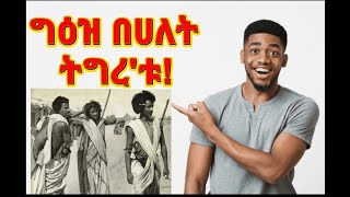 The Language of geez Tigre_ Tigrinya Amharic  اللغه الجئزية تقريت امهرية تقرينية (ግእዝ)ትግረ ትግርኛ ኣምሓርኛ