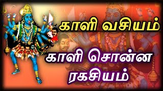 காளி வசியம்... காளி சொன்ன ரகசியம்... KALI VASIYAM... SECRETS OF KALI