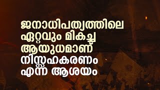 ജനാധിപത്യത്തിലെ ഏറ്റവും മികച്ച ആയുധമാണ് നിസ്സഹകരണം എന്ന ആശയം | ഡോ. നഹാസ് മാള | സോളിഡാരിറ്റി