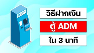 วิธีฝากเงินด้วยตู้ ADM และวิธีอัพเดทบัญชีเงินฝาก ธนาคารกรุงไทย