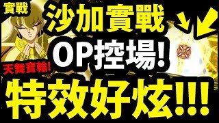 【神魔之塔】沙加實戰『最強奧義！天舞寶輪！』OP控場！無法動彈！【無的恐怖 地獄級】【阿紅實況】