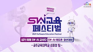 [2021 SW교육 페스티벌] 긴자진 형식을 고려하여 나만의 장단 만들기 - 슈퍼컴 (내가 미래 SW·AI 교사다 | SW·AI 에듀톤 결선대회)