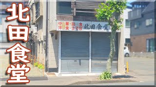 【閉店】北田食堂 2022 / 岩手県盛岡市