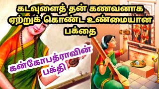 கடவுளைத் தன் கணவனாக ஏற்றுக் கொண்ட உண்மையான பக்தை🙏கன்கோபத்ராவின் பக்தி