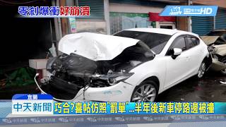 20181209中天新聞　巧合？喜帖仿照「罰單」...半年後新車停路邊被撞