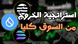 سوف ابيع كل العملات الرقمية اذا تحقق احد هذه السيناريوهات