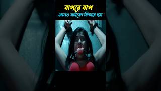 ভয়ংকর সাইকো কিলার 😂😂 || movie explained in bangla || @MOVIESFILE0 || #bangla #shorts