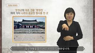 [수어해설영상] 창경궁  - 명정전