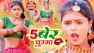 VIDEO | #Vinay Virat |  5 बेर चुम्मा | 5 Ber Chumma | #विनय विराट  Bhojpuri Gana 2022