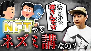 【NFT】ネズミ講とNFTの違いを解説します！【詐欺？】