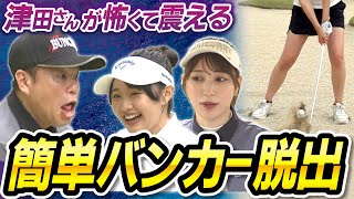 #56 【ギャー！】震えが止まらない…バンカーが好きになる技術教えます【ダイアン津田のバーディーチャンす～】2024/6/24 OA