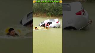 😲এক্সিডেন্ট হওয়া জলের মধ্যে পড়া গাড়ি থেকে কি করে বাজবে experiments car fact 😲