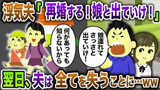 夫「娘連れてこの家から出て行け！」と浮気相手との再婚を言い出した→私と息子を追い出した翌日、夫が全て