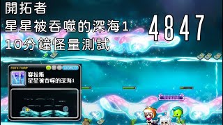 【新楓之谷】開拓者  星星被吞噬的深海1 10分鐘怪量測試 4847隻