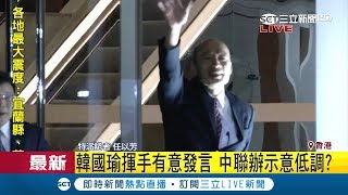 韓國瑜會面中聯辦主任後面帶微笑向媒體揮手 卻突然被叫住示意低調?｜【LIVE大現場】20190322｜三立新聞台