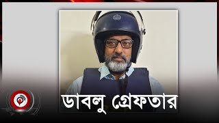 রাজশাহী মহানগর আ'লীগের সাধারণ সম্পাদক ডাবলু গ্রেফতার | Jago News