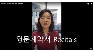 이선변호사의 영문계약서 Recitals