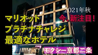 マリオット　プラチナチャレンジ2021年秋、最適なホテル’モクシー京都二条’　プラチナ修行に最適なプランを見つけました！ロビーや館内の動画と共にご覧ください。