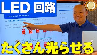 LEDを大量に光らせる方法・回路解説