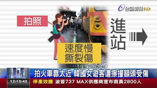 拍火車靠太近 韓國女遊客遭擦撞額頭受傷