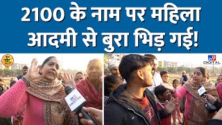 ‘2100 लेंगे हम तो…’, भिड़ी महिला Kejriwal के वादे पर क्या बोल चौंका गई? Delhi Elections | AAP