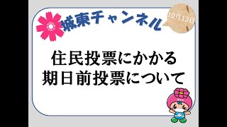 【城東チャンネル】住民投票にかかる期日前投票について(2020/10/13)